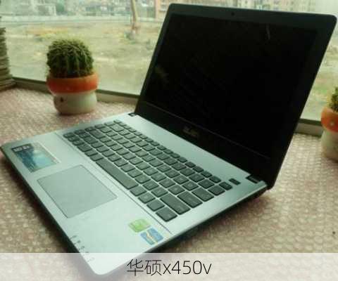 华硕x450v