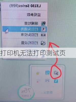 打印机无法打印测试页