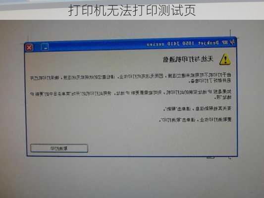 打印机无法打印测试页