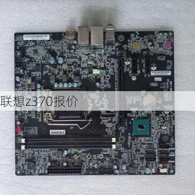 联想z370报价