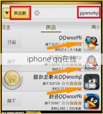 iphone qq在线