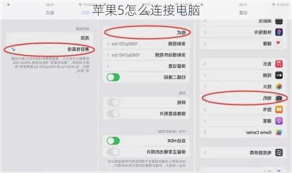 苹果5怎么连接电脑