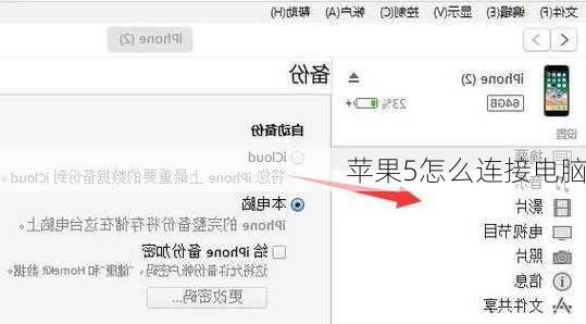 苹果5怎么连接电脑