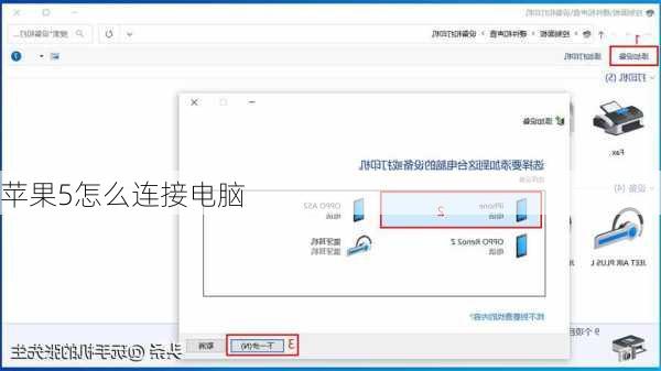 苹果5怎么连接电脑