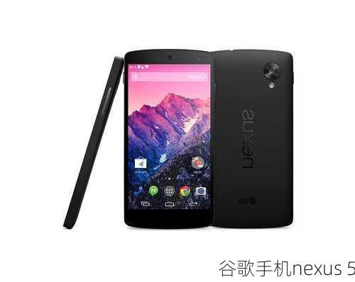 谷歌手机nexus 5