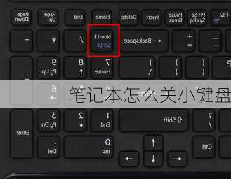 笔记本怎么关小键盘