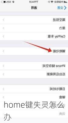 home键失灵怎么办