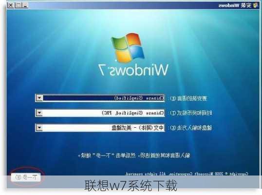 联想w7系统下载