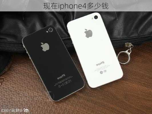 现在iphone4多少钱