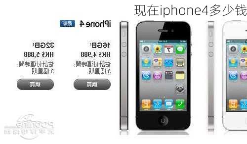 现在iphone4多少钱