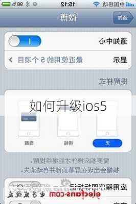 如何升级ios5