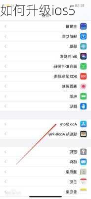 如何升级ios5