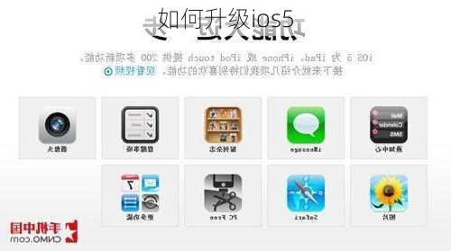 如何升级ios5