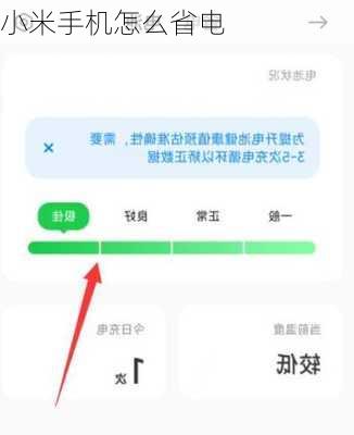 小米手机怎么省电