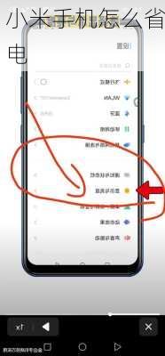 小米手机怎么省电