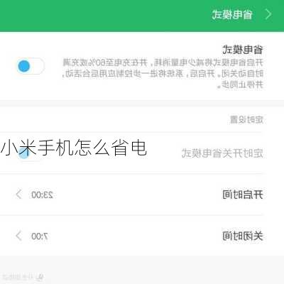 小米手机怎么省电
