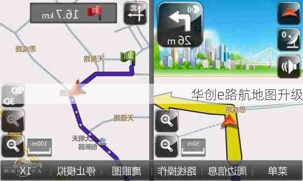 华创e路航地图升级