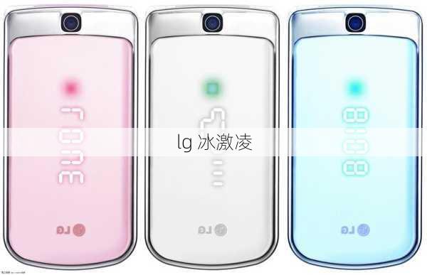 lg 冰激凌