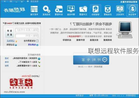 联想远程软件服务