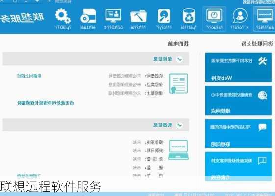 联想远程软件服务
