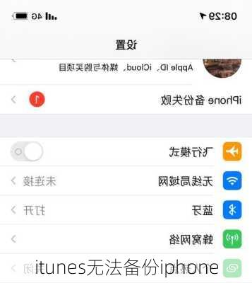 itunes无法备份iphone