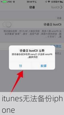 itunes无法备份iphone