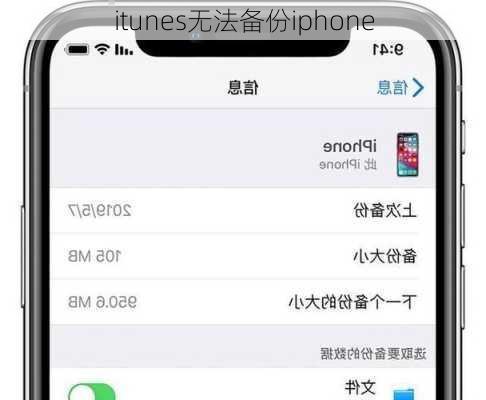 itunes无法备份iphone