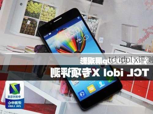 tcl idol x评测