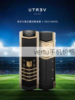 vertu手机价格