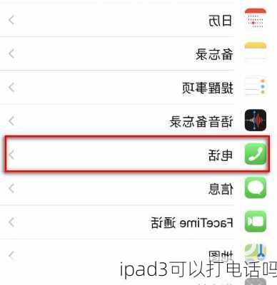 ipad3可以打电话吗