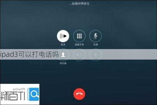 ipad3可以打电话吗