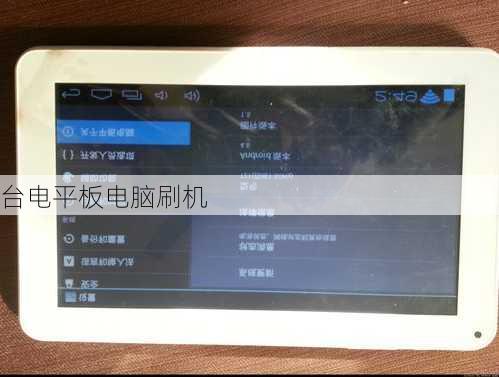台电平板电脑刷机