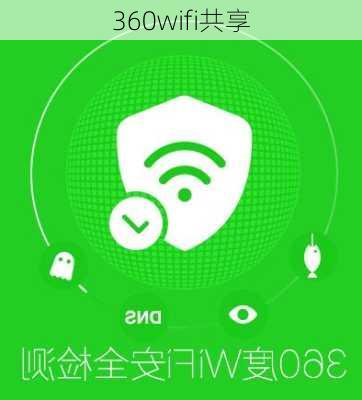 360wifi共享