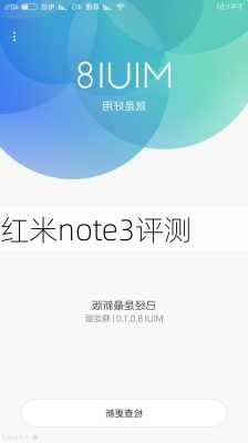 红米note3评测