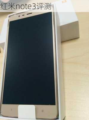 红米note3评测