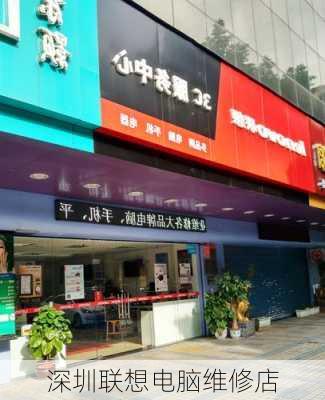 深圳联想电脑维修店