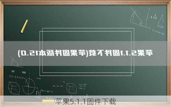 苹果5.1.1固件下载