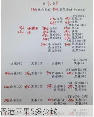 香港苹果5多少钱