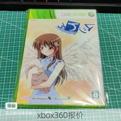 xbox360报价