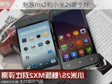 魅族mx2和小米2s哪个好