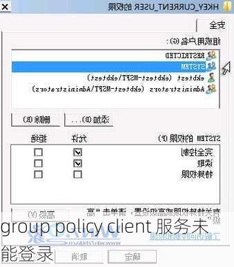 group policy client 服务未能登录