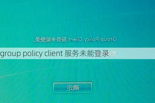 group policy client 服务未能登录