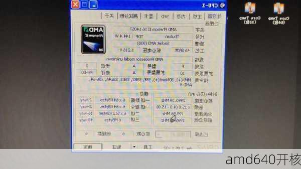 amd640开核