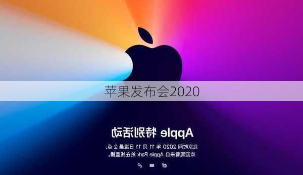 苹果发布会2020