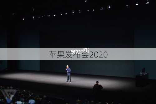 苹果发布会2020