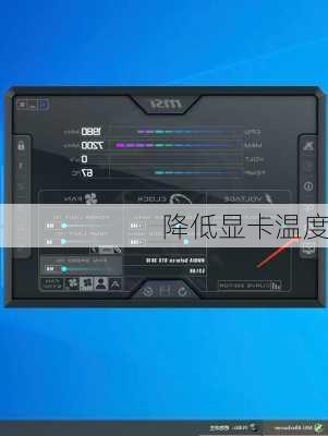 降低显卡温度