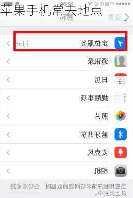 苹果手机常去地点