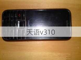 天语v310