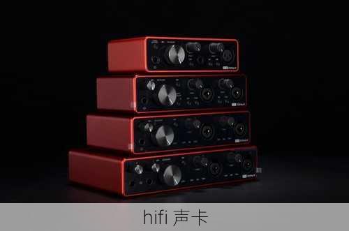 hifi 声卡