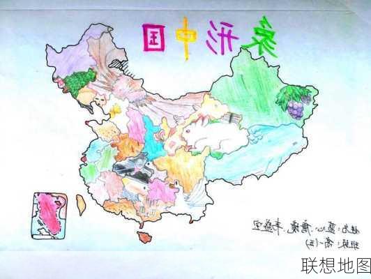 联想地图